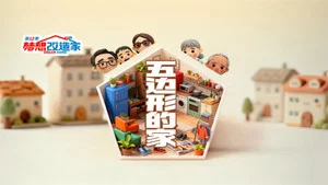 梦想改造家第12季 第 6 集剧照