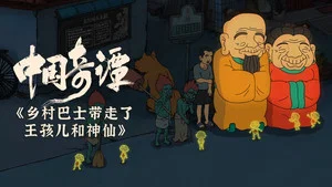 中國奇譚 第 4 集劇照