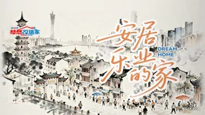 梦想改造家第12季 第 13 集剧照