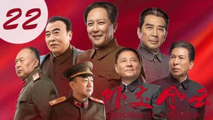 外交风云 第 22 集剧照