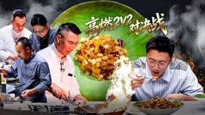 一饭封神第二季 第 5 集剧照