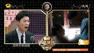 声临其境第一季 第 3 集剧照