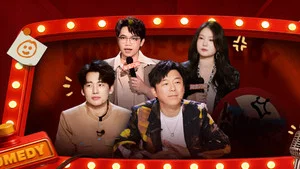 喜剧之王单口季第三季 第 16 集剧照