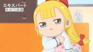 幼女社长第二季 第 9 集剧照
