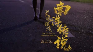 靈魂擺渡·南洋傳說 第 3 集劇照