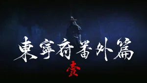 沧元图 动态漫画 第 27 集剧照