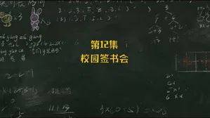 米小圈上学记2 第 12 集剧照