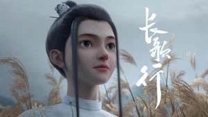 长歌行动画版 第 10 集剧照