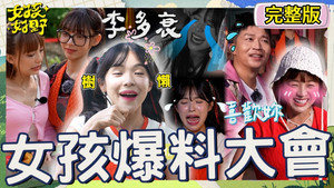 女孩好野第二季 第 6 集劇照
