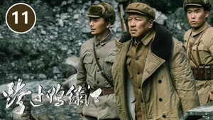 跨过鸭绿江 第 11 集剧照