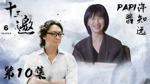 十三邀 第六季 第 10 集剧照