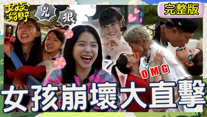 女孩好野第二季 第 7 集劇照