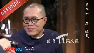 圆桌派 第一季 第 21 集剧照