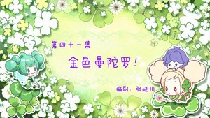 小花仙夏季篇 第 41 集劇照