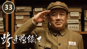 跨过鸭绿江 第 33 集剧照