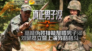 真正男子汉第一季 第 10 集剧照