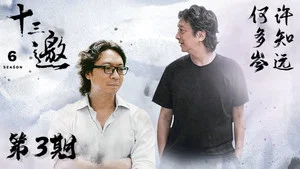 十三邀 第六季 第 3 集剧照