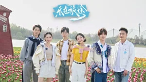 樂在旅途第三季 第 3 集劇照