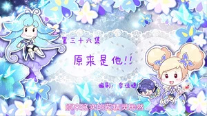 小花仙夏季篇 第 36 集劇照