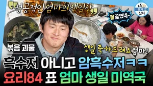我獨自生活 第 628 集劇照