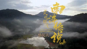 靈魂擺渡·南洋傳說 第 18 集劇照