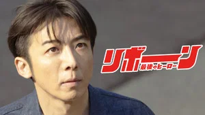 重生 ~最后的英雄 第 2 集剧照