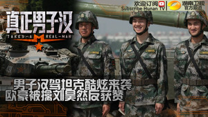 真正男子汉第一季 第 7 集剧照