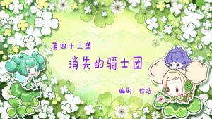 小花仙夏季篇 第 43 集劇照