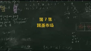 米小圈上学记2 第 7 集剧照