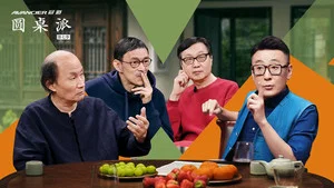 圆桌派第七季 第 6 集剧照