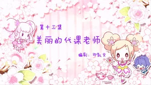 小花仙夏季篇 第 13 集劇照
