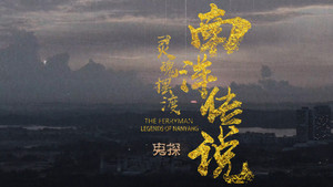 靈魂擺渡·南洋傳說 第 2 集劇照
