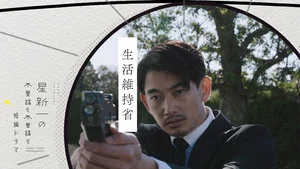 星新一的不可思议短剧 第 2 集剧照