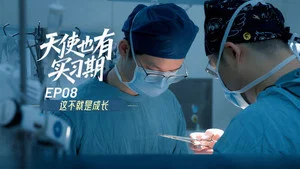 天使也有實習期 第 8 集劇照