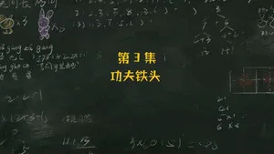 米小圈上学记2 第 3 集剧照