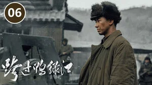 跨过鸭绿江 第 6 集剧照