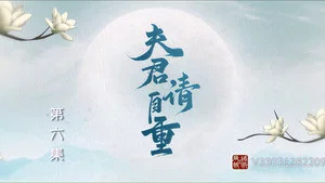 夫君请自重 第 6 集剧照