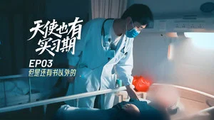 天使也有實習期 第 3 集劇照