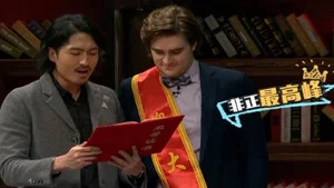 非正式会谈 第三季 第 5 集剧照