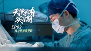 天使也有實習期 第 2 集劇照