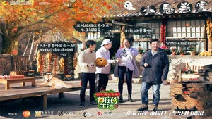 嚮往的生活第一季 第 11 集劇照