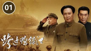 跨过鸭绿江 第 1 集剧照