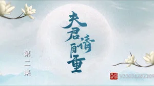 夫君请自重 第 2 集剧照