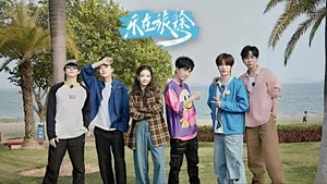 樂在旅途第三季 第 2 集劇照