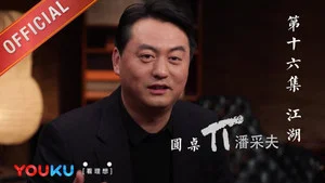 圆桌派 第一季 第 16 集剧照
