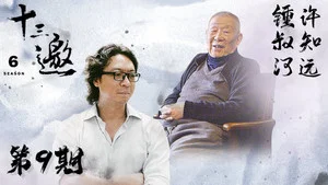 十三邀 第六季 第 9 集剧照
