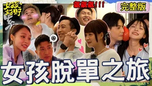 女孩好野第二季 第 4 集劇照