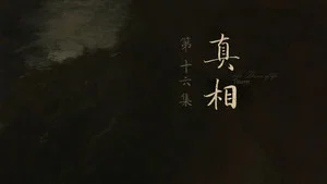 人之初 第 16 集劇照