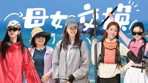 是女儿是妈妈 第 12 集剧照
