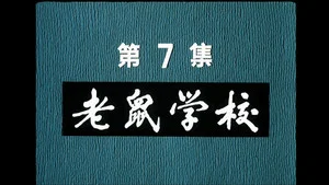 邋遢大王奇遇記 第 7 集劇照